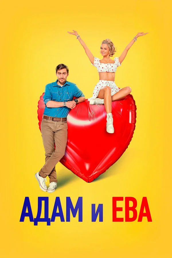 Адам и Ева постер - смотреть онлайн